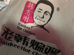 -老韩煸鸡·中国炸鸡(水塔美食街店)