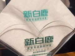 -新白鹿餐厅(龙游路总店·杭帮菜名店)