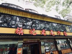 门面-潮镇老尾牛杂(环城西路店)