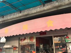 门面-香辉食馆(新兴路店)
