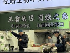 -王菊面馆(总店)