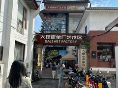 -大理床单厂艺术区
