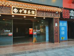 -中恒华茶楼(牌坊店)