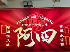 -台山美食一绝阿四台山黄鳝饭(阿四创作店)