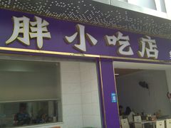 -胖胖小吃店臭豆腐