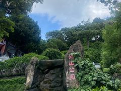 -鸿山公园