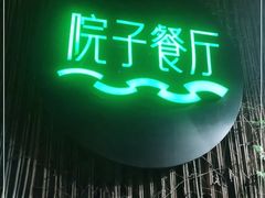 -院子餐厅·大锅菜·老杭帮(桥西直街店)