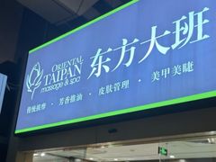-东方大班·足道·采耳·疗愈SPA(丽都店)