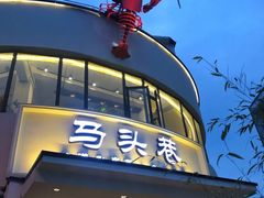 门面-马头巷·食景园(苏州总店)