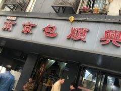 门面-包顺兴面馆(长乐路店)