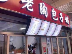 门面-老陶包子铺(南大西南村店)