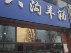 门面-八沟羊汤(河北大街店)