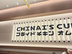 -池奈·咖喱蛋包饭(熙地港店)