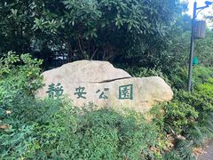 -静安公园(静安寺街道)