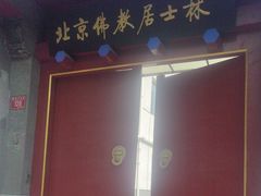 -北京佛教居士林