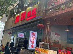 -雨田饭店