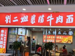 -刘二姐襄阳牛肉面(鸟巢店)
