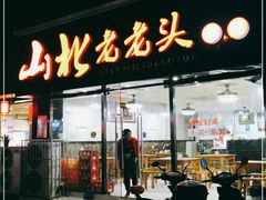 门面-山北老老头馄饨