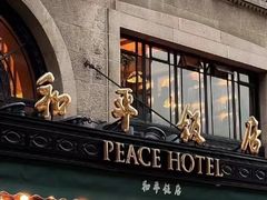 -上海和平饭店 Fairmont Peace Hotel