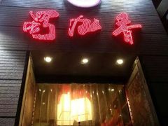 门面-蜀九香火锅(彩虹店)