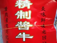 -刘纪孝腊牛羊肉(北广济街店)