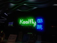 -酷跳蹦床主题公园(万胜广场店)