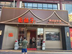 -面辣子·陕西家乡菜(钟楼店)