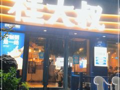 门面-桂大叔·砂锅粥·家传闽粤菜(县西巷店)