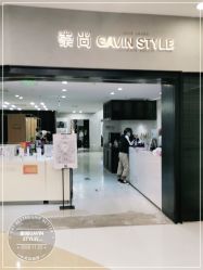 -崇尚GAVIN STYLE