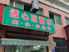 门面-透心凉糖水(听海居店)