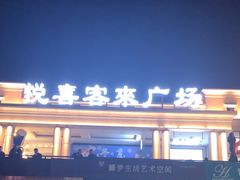 -悦喜客来购物广场(中山路店)