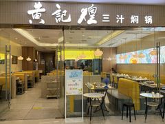-黄记煌三汁焖锅(银盆岭万达广场店)