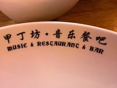 -甲丁坊·德餐·酒吧(五棵松华熙店)