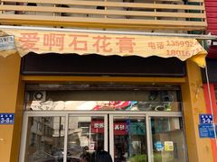 门面-爱啊石花膏