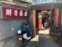 门面-胖子卤煮