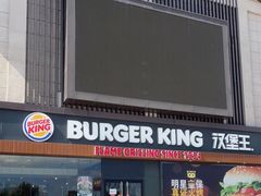 -汉堡王(洪泽湖服务区餐厅)