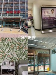 -重庆嘉华妇产医院·妇幼保健