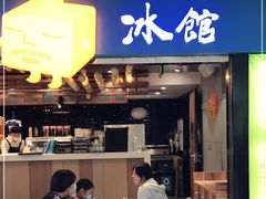 门面-Ice Monster冰馆·CNN评选全球十大甜品(国贸商城店)