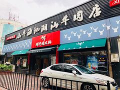 门面-小牛海记潮汕牛肉店(永定路店)