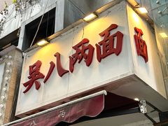 -吴八两面(华宇·北城中央店)