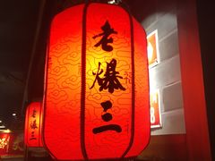 门面-京门老爆三·铜锅涮肉 爆肚(望京店)