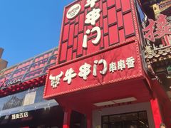 -牛串门串串香(东直门簋街总店)