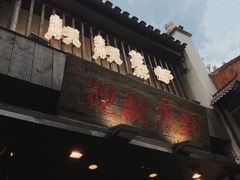 门面-靓靓蒸虾(中山公园店)