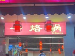 -一烙锅(友谊店)
