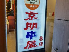 门面-京朋串屋·烧烤(望京西路总店)