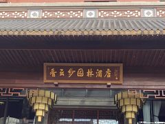 -佛山顺德香云纱园林酒店(清晖园店)