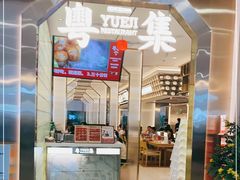 门面-粤集·手工粤菜(皇庭广场店)