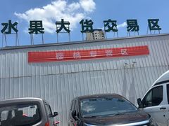 -西北农副产品中心批发市场(广安路店)