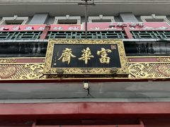 -富华斋饽饽铺·宫廷糕点·伴手礼(护国新天地店)