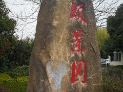 -颐景园